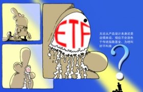 ETF����ڶ��ŵ� Ϊ�νкò�������